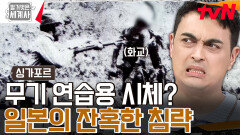 (분노 주의) 화교의 자본을 갈취하기 위한 일본의 잔혹한 만행... | tvN 240723 방송