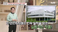 건물이 공중에 떠 있다..?! 르 코르뷔지에의 혁신적인 작품 | tvN 250121 방송