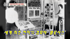 ※놀람 주의※ 제2차 세계대전 때 이미 컴퓨터가 만들어졌다? ㄷㄷ | tvN 250408 방송