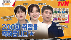 벌거벗은 세계사 200회 취항을 축하합니다!