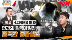 [예고] 인간의 탐욕이 벌인 끔찍한 동물실험