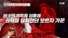 권력 유지를 위해! 근친혼부터 독살까지 감행한 보르자 가문 ㄷㄷ | tvN 250415 방송