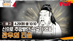 [예고] 신으로 추앙받던 삼국지 영웅 관우의 진실