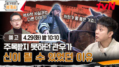 [예고] 주목받지 못하던 관우가 신이 될 수 있었던 이유
