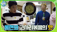생풀 같은 동현표 고사리볶음의 맛? ＂자연에 가까워서 그래＂ 동현의 무논리 주장 | tvN 201220 방송