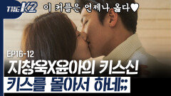 지창욱 ❤ 윤아 키스신, 머리부터 발끝까지 모든 게 완벽했던 마지막 키스신,, 영원해라 이 커플!! | #THEK2