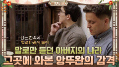 말로만 듣던 아버지의 나라에 와본 앙뚜완의 감격 | tvN 210402 방송