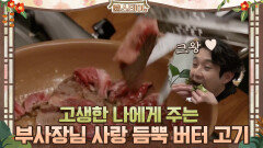 고생한 나에게 주는 버터 고기! (먹어도 먹어도 배고파..) | tvN 210402 방송