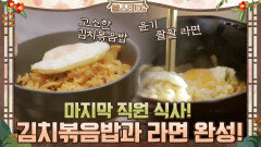 마지막 직원 식사! 김치볶음밥과 라면 (ft.계란후라이) | tvN 210402 방송