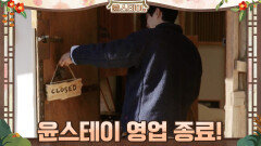윤스테이 마지막 영업 종료! | tvN 210402 방송