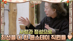 사랑과 정성으로 최선을 다 한 윤스테이 직원들♥ | tvN 210402 방송