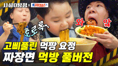 (미방분) 황태 X 양미리 다 컸네.. 잠언 선배랑 짜장면 먹방도 찍고.. 홍잠언 먹방 풀버전 | tvN 210223 방송