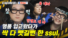 (미방분) 기리보이 상암동 악질 황태 X 양미리에게 명품 갈취 당하는 중ㅋㅋㅋ | tvN 210313 방송