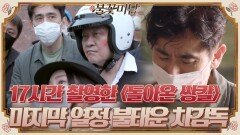 마지막 열정까지 짜내 불태운 차감독♨ 장장 17시간의 촬영을 걸친 ＜돌아온 쌍칼＞#불꽃미남 | tvN STORY 210617 방송