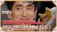 100일 만에 먹는 밀가루 ㅠㅠ 인표의 소듕한 빵.. 천국 같은 맛에 행복 지수↑#불꽃미남 | tvN STORY 210624 방송