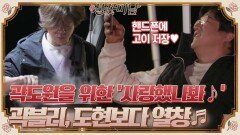 도원을 위한 '사랑했나봐' 노래 선물 신난 곽블리 도현보다 더 열창 ㅋㅋ#불꽃미남 | tvN STORY 210624 방송