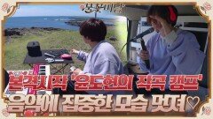 본격적으로 시작된 '윤도현의 작곡 캠프' 음악에 집중한 모습 너무 멋있어#불꽃미남 | tvN STORY 210624 방송