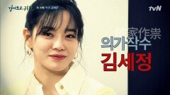 '과몰입 조병규'에 발각돼버린 세 번째 악귀, 김세정! | tvN 210207 방송