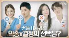 커플 사이 금 가게 만든(?) OX 퀴즈ㅋㅋㅋ 익송 X 결정 커플의 선택은..! | tvN 210923 방송