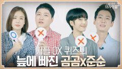 ＂진짜 이런다고? 와 어렵다..＂ OX퀴즈의 늪에 빠진 곰곰x준순 커플 ㅋㅋ | tvN 210923 방송