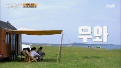탁 트인 제주 바다 1열에서 직관하는 4형제♪ #유료광고포함 | tvN 210618 방송