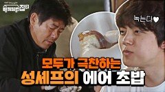 먹어본 사람들만 안다는 성셰프의 에어 초밥★ 공기층 형성 메모... | tvN 210618 방송