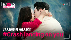 사랑의 불시착 키스신 Crash Landing on You Kissing Scene Compilation│#사랑의불시착 #디글 #키세스
