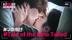구미호뎐 키스신 Tale of the Nine Tailed Kissing Scene Compilation│#구미호뎐 #디글 #키세스