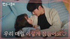 설렘주의 ＂우리 같이 자요＂ 자연스럽게 이혜리 침대에서 함께 잠드는 장기용 | tvN 210715 방송
