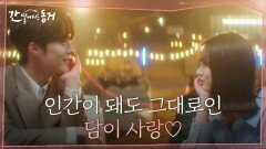 [운명엔딩] 인간이 되어도 달라진 것 없는 장기용! 이혜리 향한 설렘과 애틋함이 그대로 | tvN 210715 방송