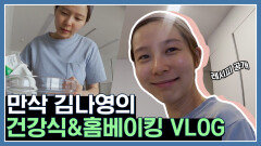 김나영TV📺 만삭시절 김나영의 브이로그! 건강식부터 홈베이킹까지, 건강한 에너지 뿜뿜 터트리는 김나영의 하루 | #매력티비 #Diggle