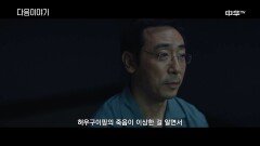 [8화 예고] 침묵적진상 5월 19일 (수) 밤 11시 본방송!