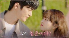 ＂나랑 영원히 살자＂ 서인국에게 청혼 아닌 청혼(?)한 박보영! | tvN 210629 방송