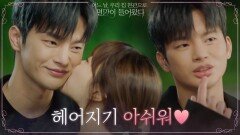 (달달) 헤어지기 싫은 서인국에게 기습 볼뽀뽀하는 박보영(그래도 아쉬워 ㅠㅠ) | tvN 210629 방송