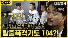 백사회x신원장, 아이들에게 행한 실험과 '폐기' 명령! 호동도 hoxy...? | tvN 210926 방송