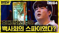 백사회의 스파이가 쉼터에?! 충격적인 휴대전화 주인의 정체! | tvN 210926 방송