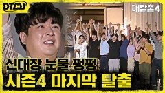 신동을 울게 한, 시즌4 마지막 탈출?! 트럭이 가로 막은 최종 탈출로 | tvN 210926 방송