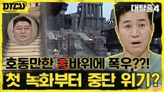 호동만한 돌 때문에 죽을 뻔?! 폭우로 녹화 중단 위기까지! '백 투 더 아한' 비하인드 | tvN 211003 방송