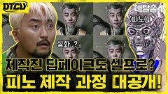 안드로이드 피노 '직접' 만들었다? 조연출의 딥페이크까지! (feat.대탈출FLEX) | tvN 211003 방송
