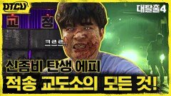 신동의 좀비 연기 강좌 & 종민 좀비 될 뻔한 SSUL (feat. '적송 교도소' 탈출 루트 최초 공개!) | tvN 211003 방송