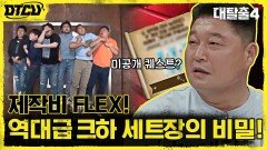 '크하' 세트장의 숨겨진 비밀과 미출제 퀘스트 깜짝 공개 (feat.관록의 호동) | tvN 211003 방송