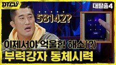 '크하'-'하늘에 쉼터' 같은 패턴이었다?! 제작진도 놀란 부력강자의 동체시력!! | tvN 211003 방송