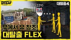 [Before & After] 6500평 규모부터 34도 더위까지! 대탈출FLEX 세트 비하인드 | tvN 211003 방송