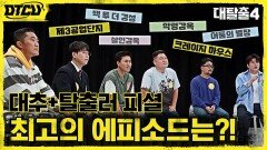 집중대탈출 최고의 에피소드?! 대추들x탈출러들의 치열한 선정 결과...! | tvN 211003 방송