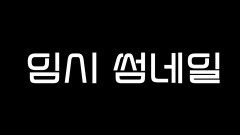 ⭐️우아 컴백 기념 나나 비하인드 대공개⭐️ 배성재 아나운서도 인정한 천재만재 MC 나나 너무 귀엽지 않나연~? | #누구세요 #디글