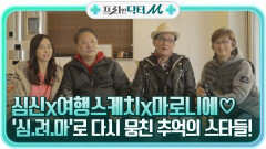 심신x여행스케치x마로니에! '심.려.마'로 다시 뭉친 추억의 스타들 ㅠ_ㅠ | tvN STORY 211213 방송