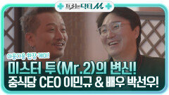 미스터 투에서→ 중식당 CEO로 변신한 이민규 & 배우로 변신한 변신한 박선우?! | tvN STORY 211220 방송