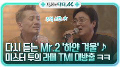 다시 듣는 추억의 노래 '하얀 겨울' 라떼는~! TMI 폭발하는 미스터 투 ㅋㅋ | tvN STORY 211220 방송