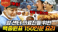 한국인의 소울푸드 마늘을 잔뜩 얹은 보쌈!? 식사하면서도 업무 보는 의료진을 위한 명의 백 선생의 슈퍼푸드 | #백패커 #티전드