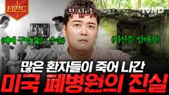 사망한 환자 수만 약 6만 명?! 죽은 환자들의 혼이 출몰한다는 미국 폐병원에 숨겨진 진실은.. | #프리한19 #티전드